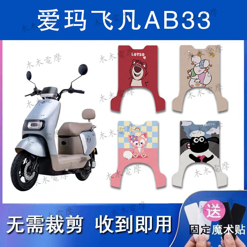 适用爱玛飞凡AB33电动车丝圈脚垫TDR2216Z电瓶车防水防滑脚踏垫