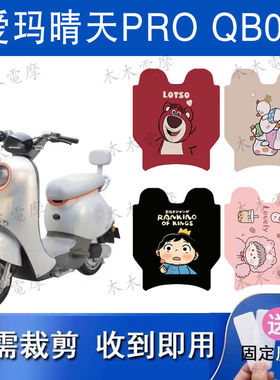 适用爱玛晴天PRO电动车丝圈脚垫QB05防水脚踏垫TDT9005Z踏板点