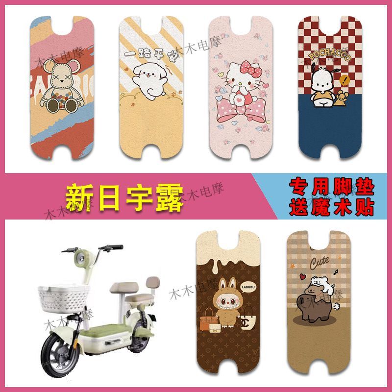 适用新日宇露电动车丝圈脚垫电瓶车防水防滑脚踩垫