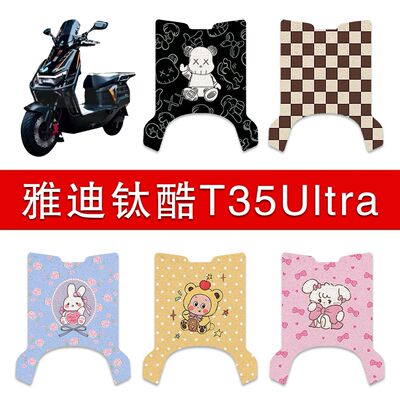 适用雅迪钛酷T35Ultra-M电动车丝圈脚垫电瓶车防水卡通脚踏垫