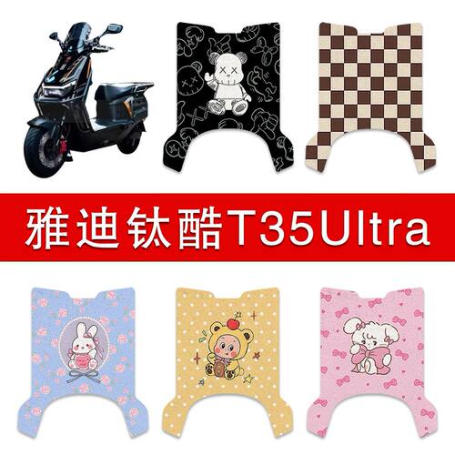 适用雅迪钛酷T35Ultra-M电动车丝圈脚垫电瓶车防水卡通脚踏垫