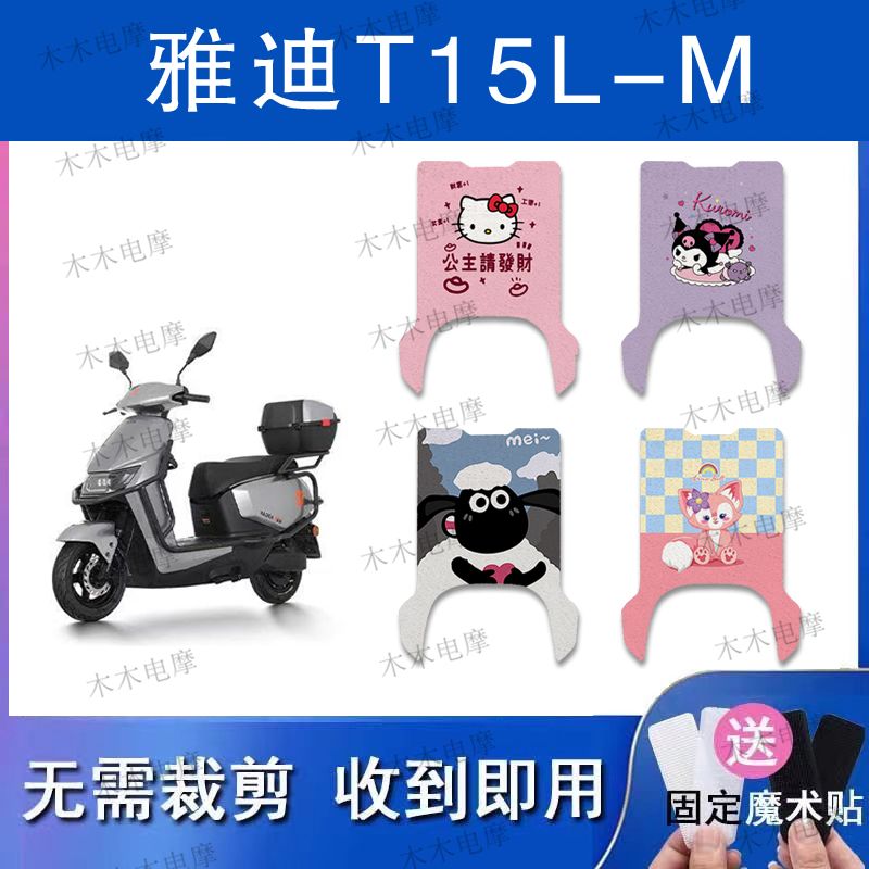 适用雅迪T15L-M电动车丝圈脚垫电瓶车防水防滑脚踏垫