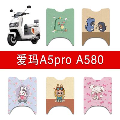 爱玛A5ProA580电动车丝圈脚垫电瓶车防水耐磨脚踏垫