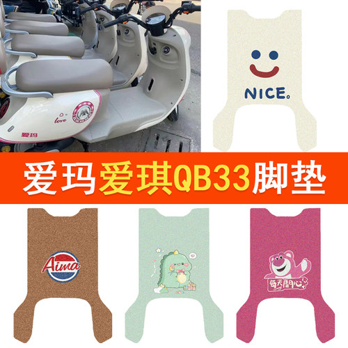适用爱玛爱琪QB33电动车脚垫TDR2208Z防水踏垫电摩丝圈防滑踏板垫