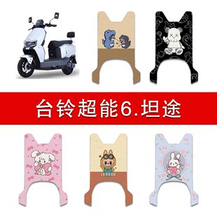 适用台铃超能6坦途电动车脚垫电瓶车防水脚踩垫改装配件