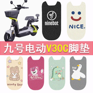 九号V30C电动车脚垫TDT094Z新国标电瓶车脚踏垫防水踏板垫配件