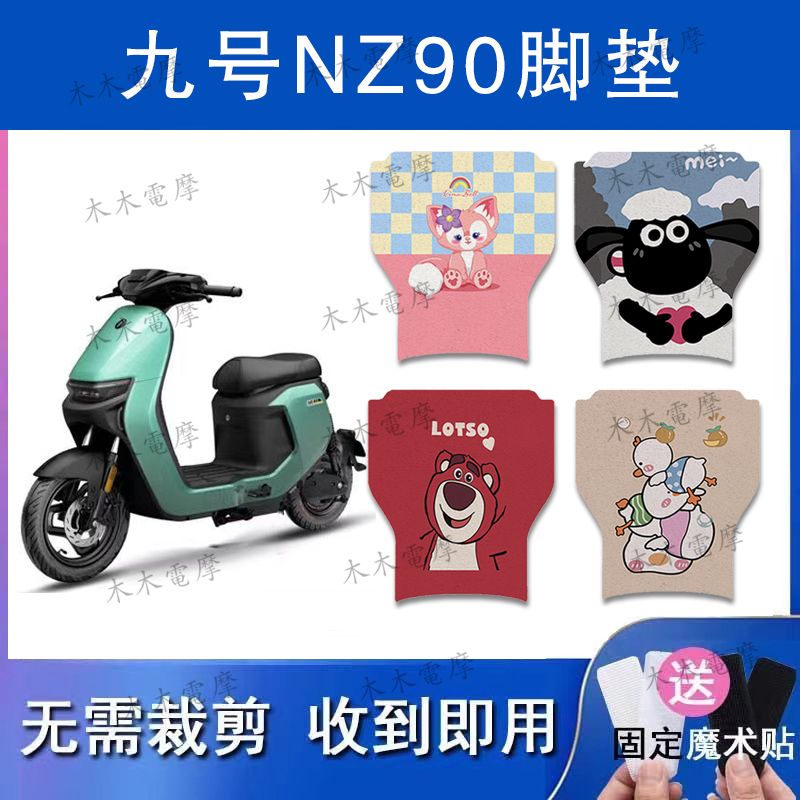 适用九号Nz90电动车丝圈脚垫电瓶车防水防滑脚踏垫