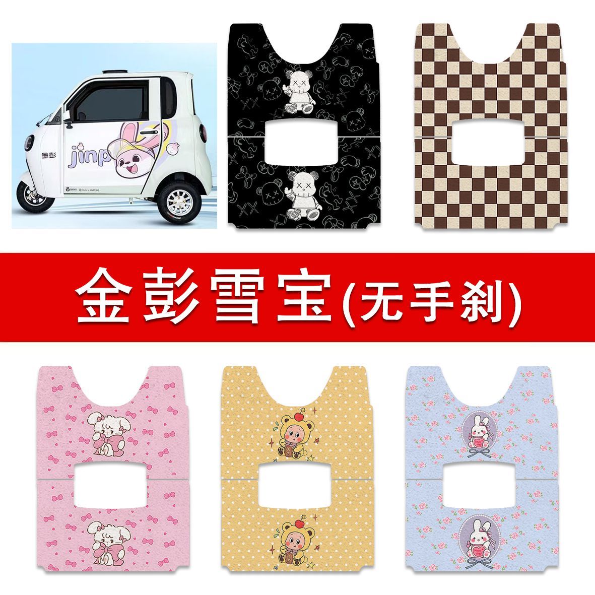 适用金彭雪宝碟刹版电动三轮车丝圈脚垫JP1000DZK-4F电瓶车脚踏垫图片