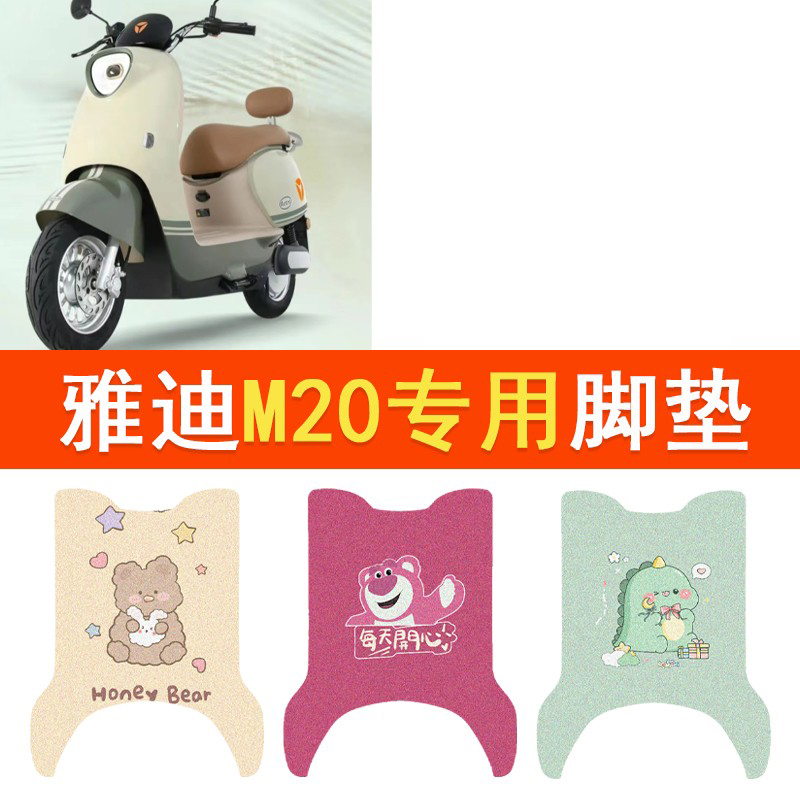雅迪M20-M电动车脚垫YD600DQT-37A防水脚踏垫M20-M电摩丝圈踏板垫