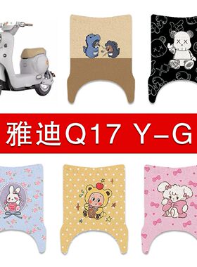 适用雅迪Q17Y-G电动车丝圈脚垫电瓶车防水卡通脚踏垫改装配件