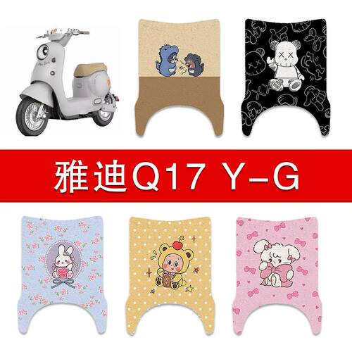 适用雅迪Q17Y-G电动车丝圈脚垫电瓶车防水卡通脚踏垫改装配件