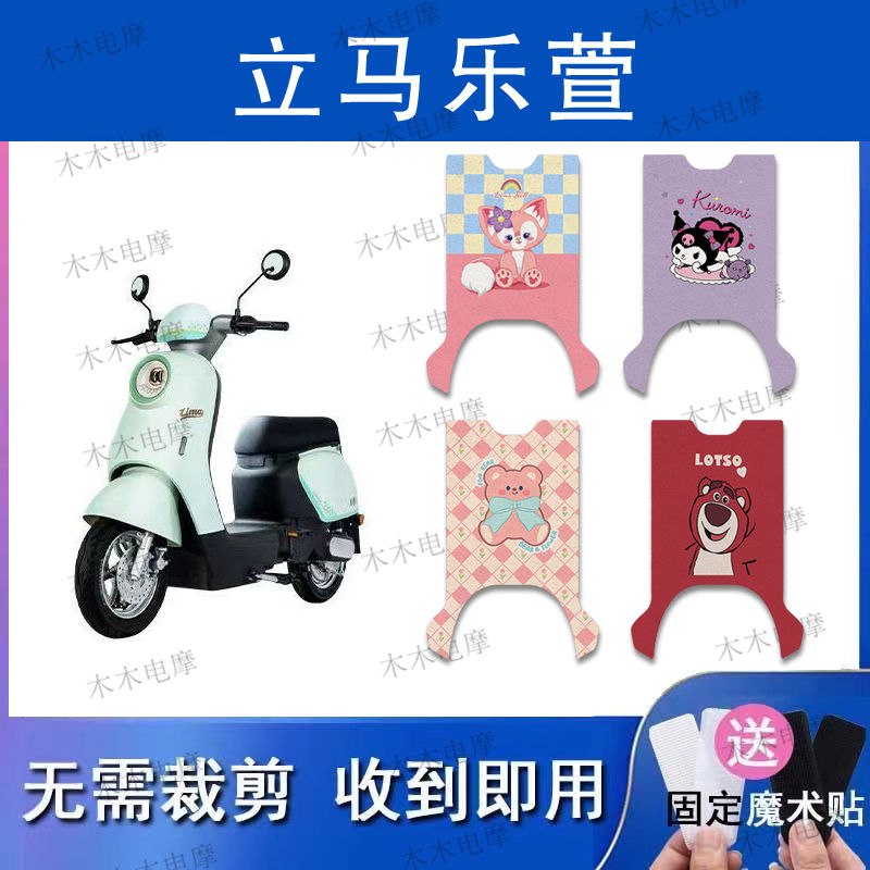 适用立马乐萱电动车丝圈脚垫电瓶车防水防滑脚踏垫