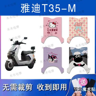 适用雅迪T35-M电动车丝圈脚垫t35-m电瓶车防水防滑脚踏垫
