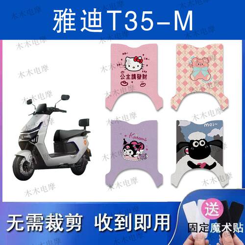 适用雅迪T35-M电动车丝圈脚垫t35-m电瓶车防水防滑脚踏垫