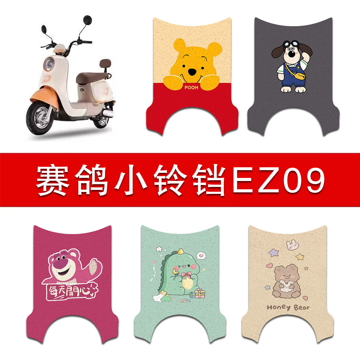 适用赛鸽小铃铛EZ09电动车丝圈脚垫TDT086Z电瓶车防水防滑脚踏垫