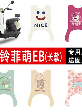台铃菲萌EB(长款)电动车脚垫TDS2199Z防水防滑耐磨丝圈脚踩踏垫