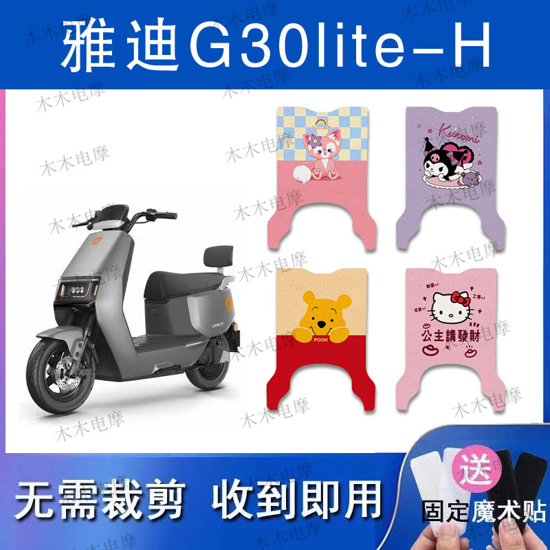 适用雅迪G30Lite-H电动车丝圈脚垫电瓶车防水防滑脚踏垫