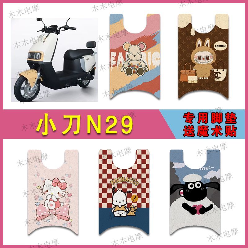 适用小刀N29电动车丝圈脚垫XD1200DT-15W电瓶车防水防滑脚踩垫
