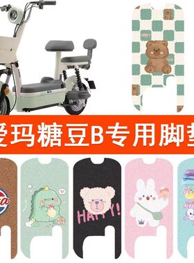 适用爱玛糖豆B电动车丝圈脚垫TDT1349Z电瓶车防水防滑脚踏垫