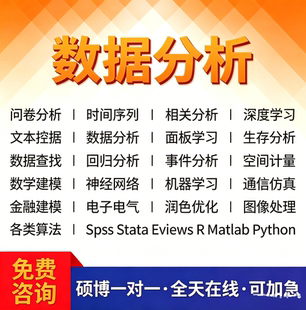 SPSS数据分析服务python代编程序Stata计量meta医学统计