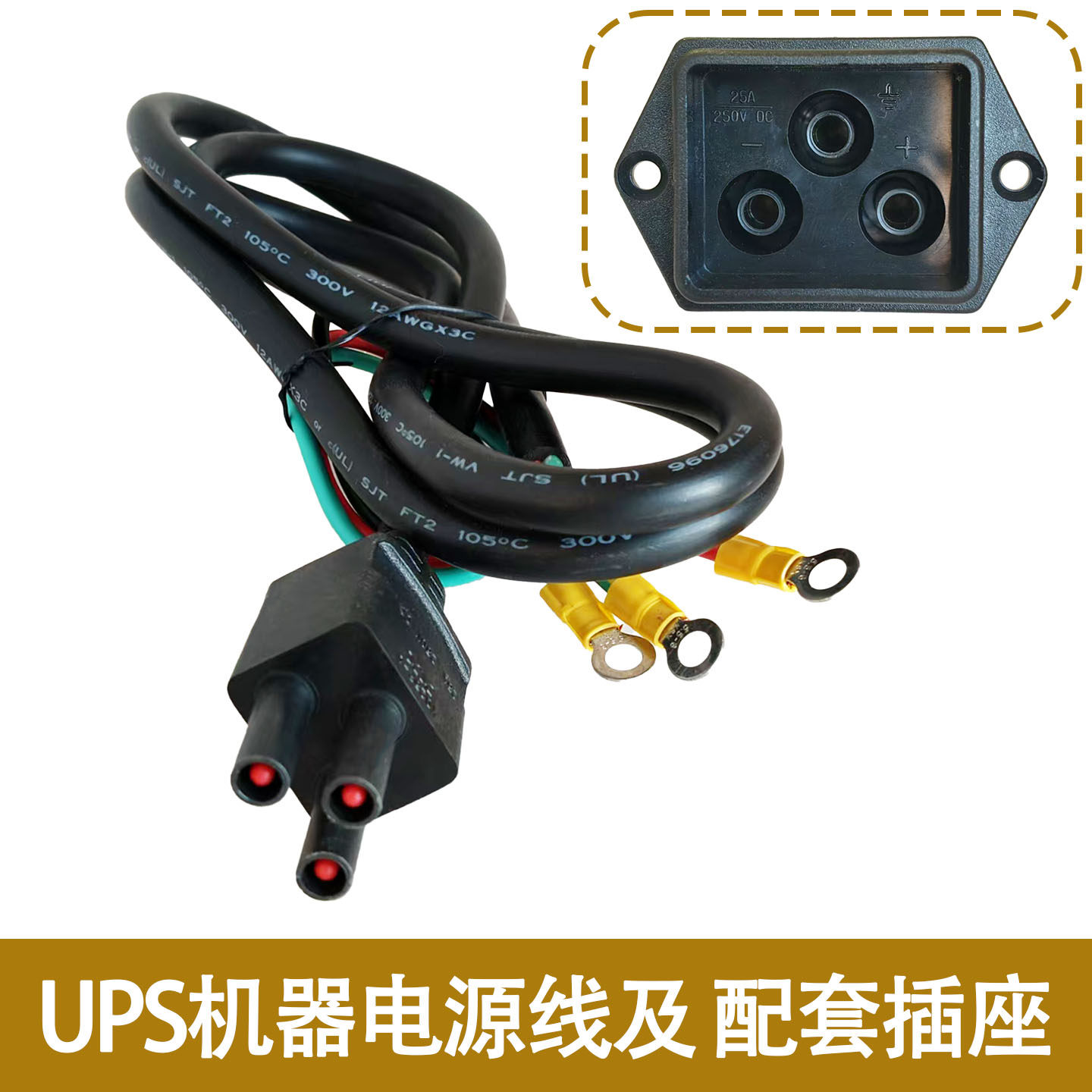 UPS电源线机器25A 250V三孔插头工业用线束电子设备专用线