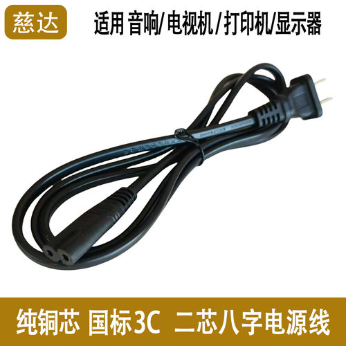 慈达二脚插头带八字尾电源线220V