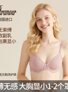 美国Paramour代购大胸显小内衣收副乳防下垂女全罩杯夏天夏季薄款