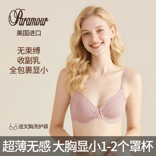 美国Paramour代购大胸显小内衣收副乳防下垂女全罩杯夏天夏季薄款