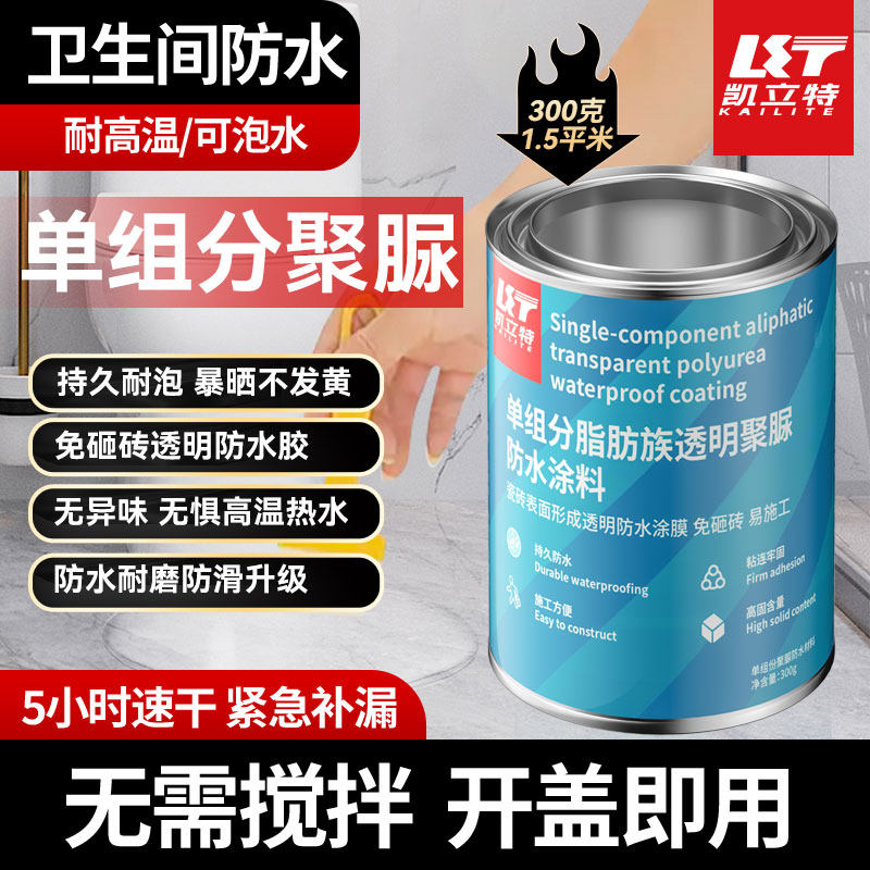 凯立特单组份天冬聚脲透明防水胶卫生间厕所瓷砖漏水免砸砖补漏
