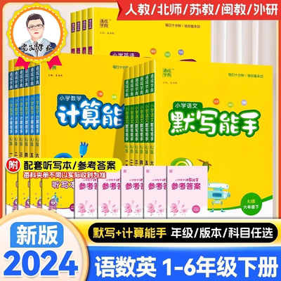 2024春版小学计算能手默写能手