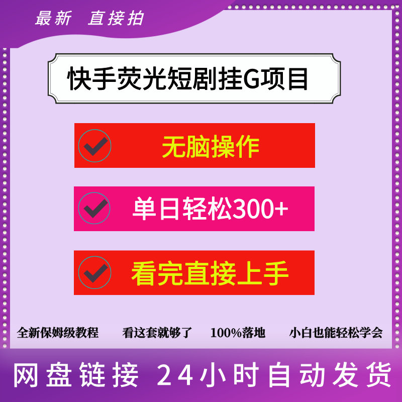快手荧光短剧挂G项目，无脑操作，单日轻松300+，看完直接上手