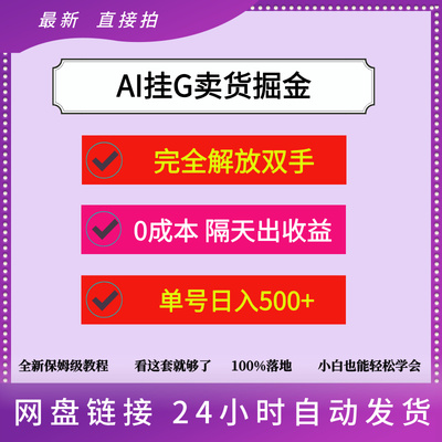 AI挂G卖货，完全解放双手，隔天出收益，单号日入500+，0成本出单