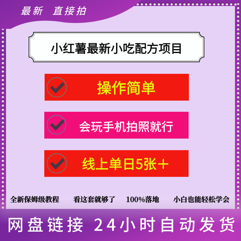 小红薯最新小吃配方项目独家秘诀，线上单日5张＋手把手教学实操