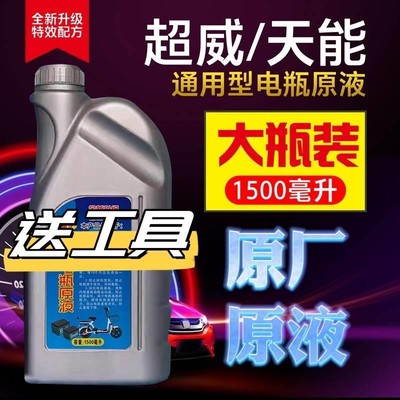 电瓶修复液电动车电池专用浓缩型