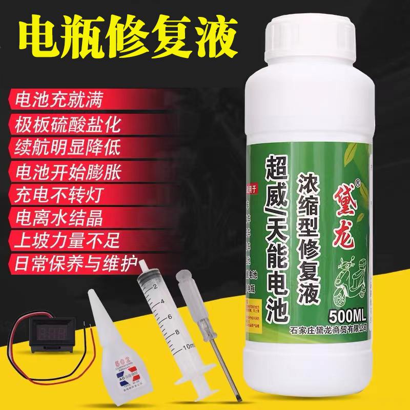 戴龙电瓶修复液保护电池