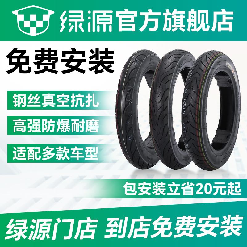 【到店安装】绿源官方原装电动车10-3.0轮胎钢丝真空胎适用多款