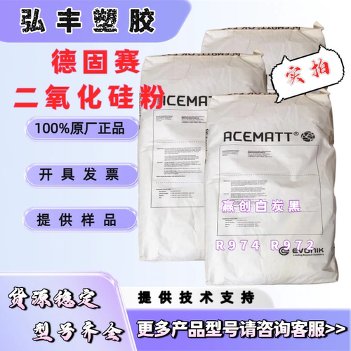 赢创白炭黑 德固赛二氧化硅粉 R974 R972 塑料与油墨防沉剂