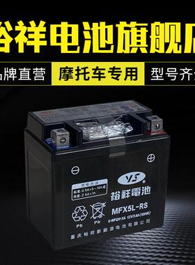 裕祥电池摩托车电瓶12VMTX5L-BS免维护巧格i天剑飞致150福喜as1