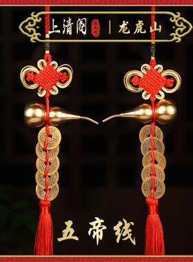 龙虎山发货五帝钱门对门真品铜钱化解入户门黄铜胡芦卧室门帘挂件