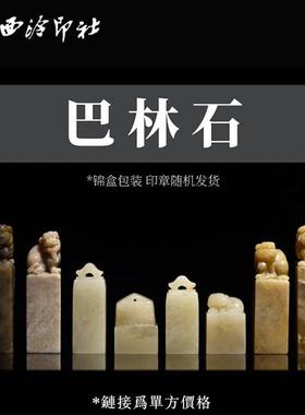 【西泠印社】巴林石方章礼盒印章藏书篆刻石材精装盒装随机发货