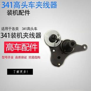 341高车配件244夹线器341高车夹线器246高车夹线器8B夹线器 包邮