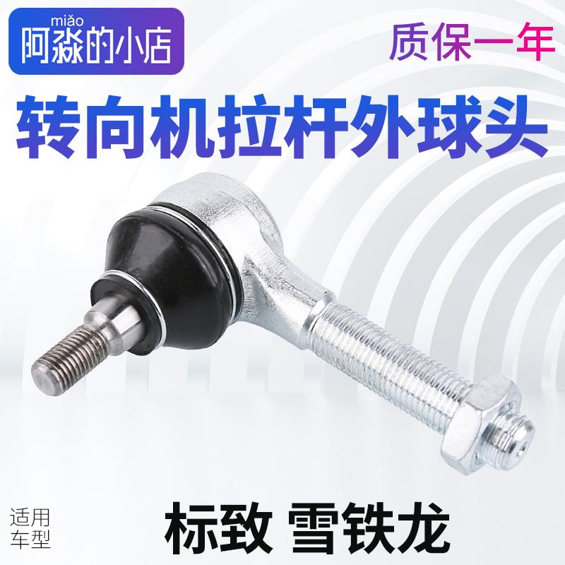 适配标致307凯旋世嘉方向机拉杆外球头 富康S30 爱丽舍平衡杆球头