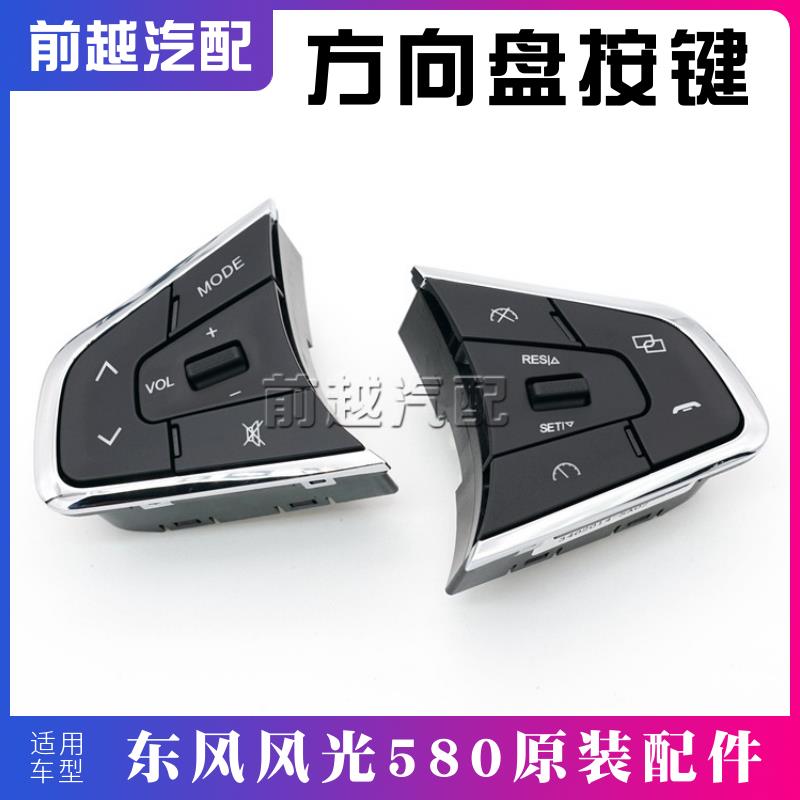 东风风光580方向盘按键音量按键定速巡航按键多功能按键开 关原装