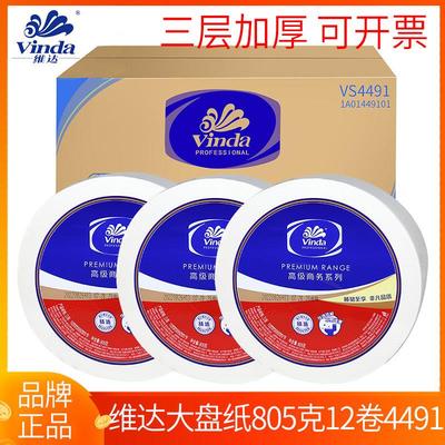维达大卷纸三层卷筒纸加厚805克酒店卫生纸大盘纸整箱12卷VS4491
