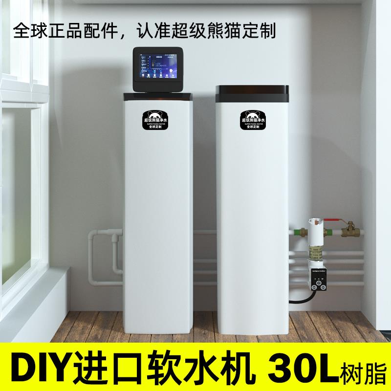 超级熊猫DIY中央软水机家用全屋别墅30L软化进口大流量净水器系统