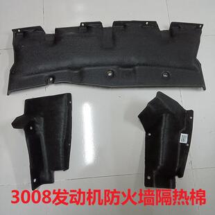 防火棉引擎盖前围隔热棉4S同款 适配标致3008发动机机舱隔音热棉