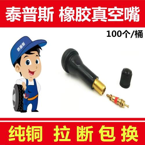 泰普斯气门嘴 轮胎气门嘴真空胎橡胶纯铜芯杆气嘴半铁TR414气门嘴