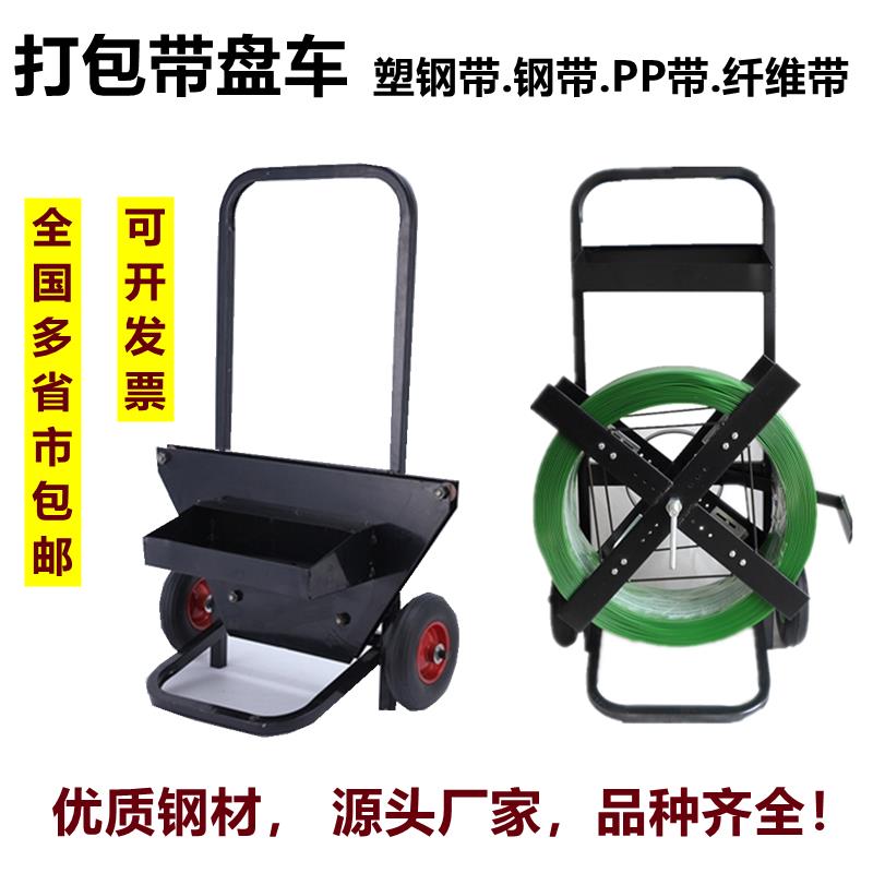 塑钢打包带小推车带盘车圆盘钢带铁皮烤蓝镀锌带PP支架小车