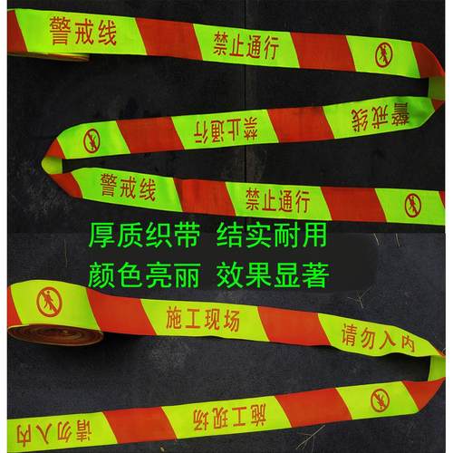 帆布禁止通行警戒线警戒带 警示带 隔离带施工现场警示线荧光黄色