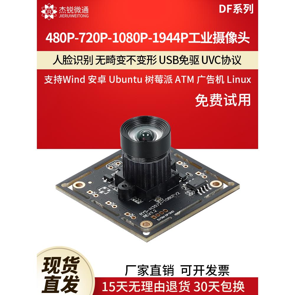 usb工业摄像头720/1080P无畸变500万模块人脸识别电脑相机免驱DF2